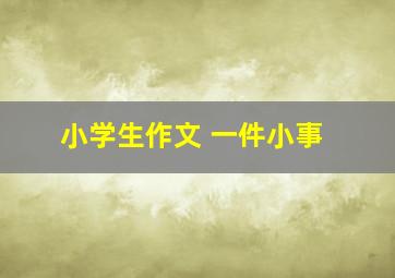 小学生作文 一件小事